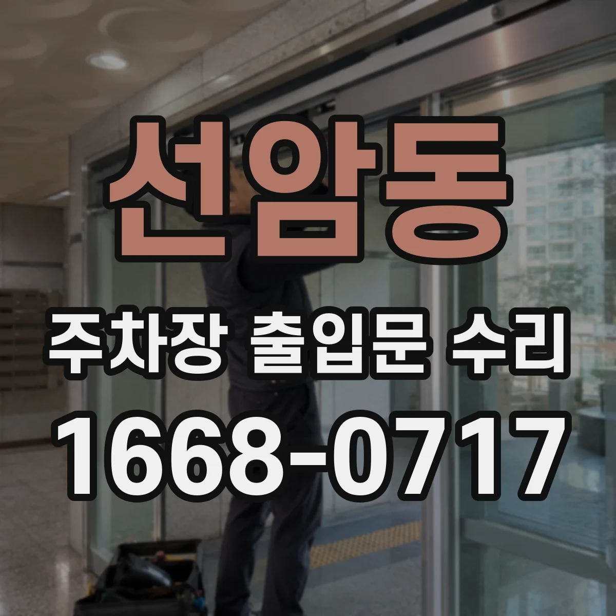 선암동 주차장 출입문 수리