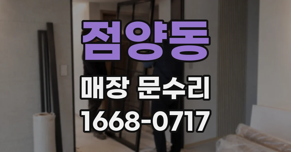 점양동 매장 문수리