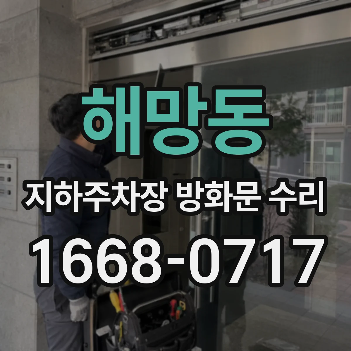 해망동 지하주차장 방화문 수리