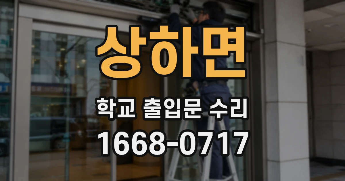 상하면 학교 출입문 수리