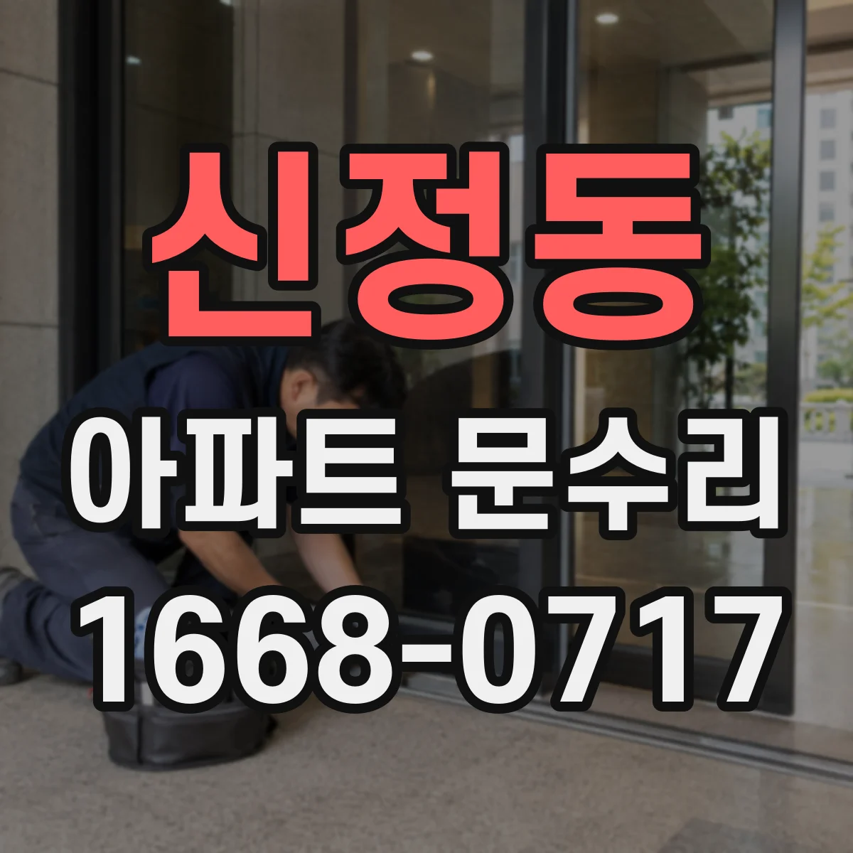 신정동 아파트 문수리