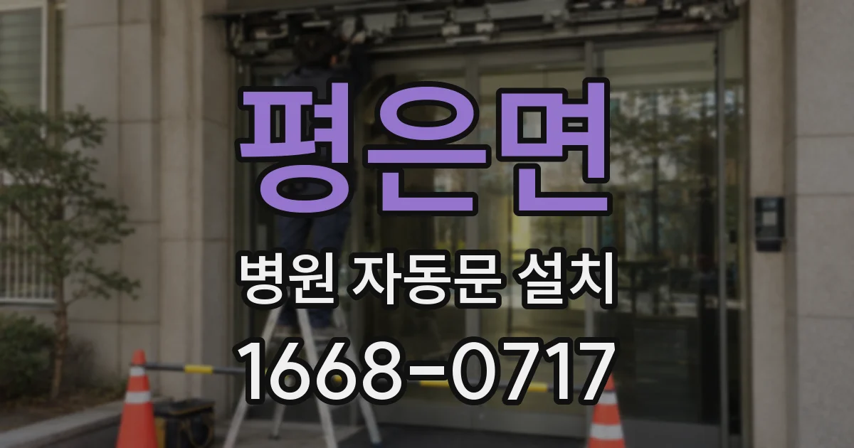 평은면 병원 자동문 설치