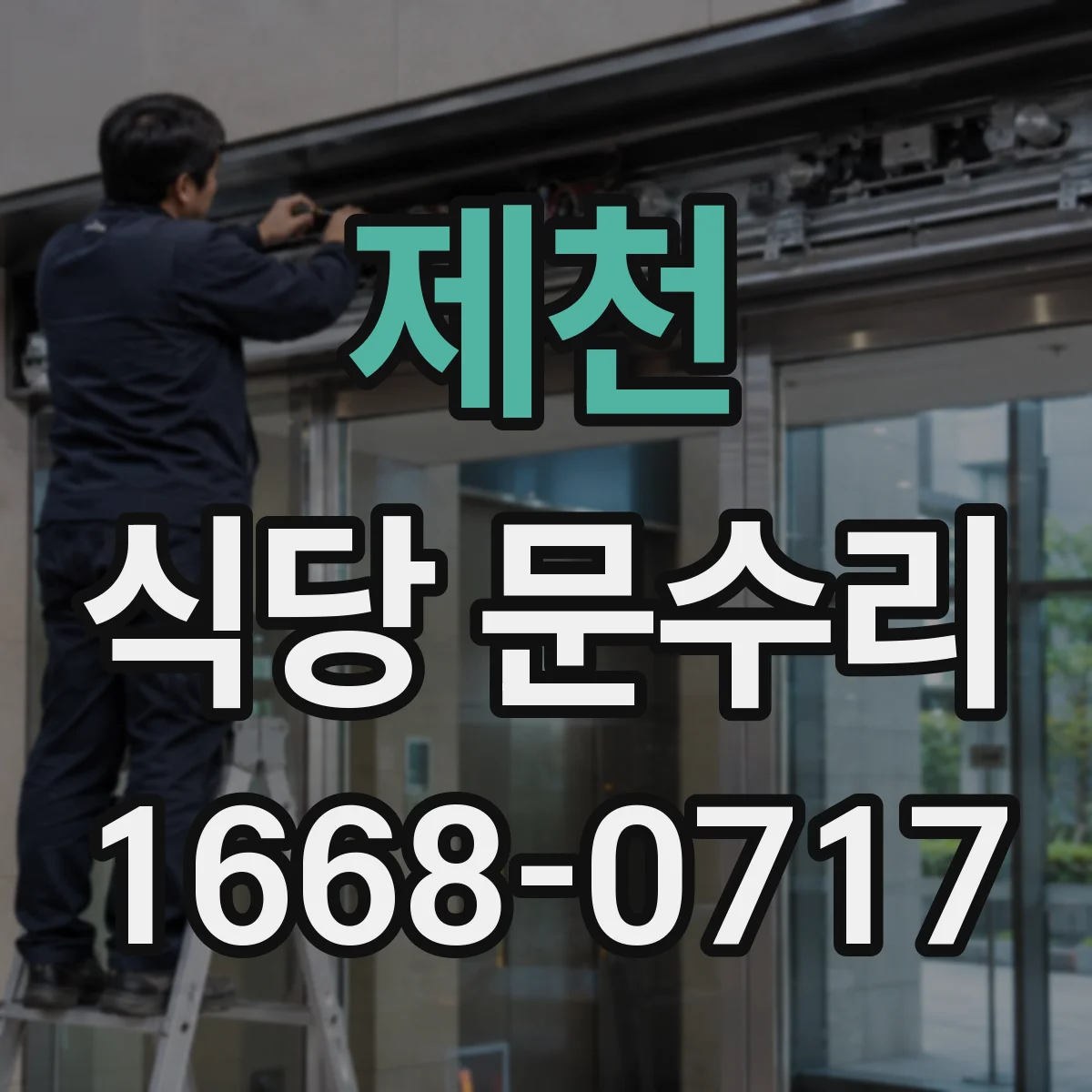 제천 식당 문수리