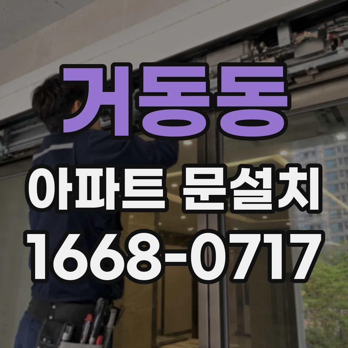 거동동 아파트 문설치