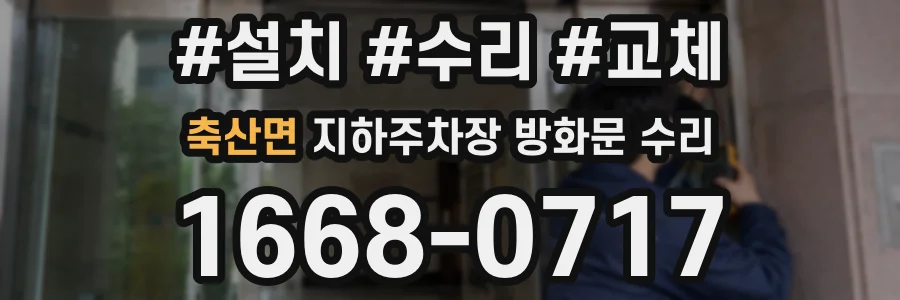 축산면 지하주차장 방화문 수리