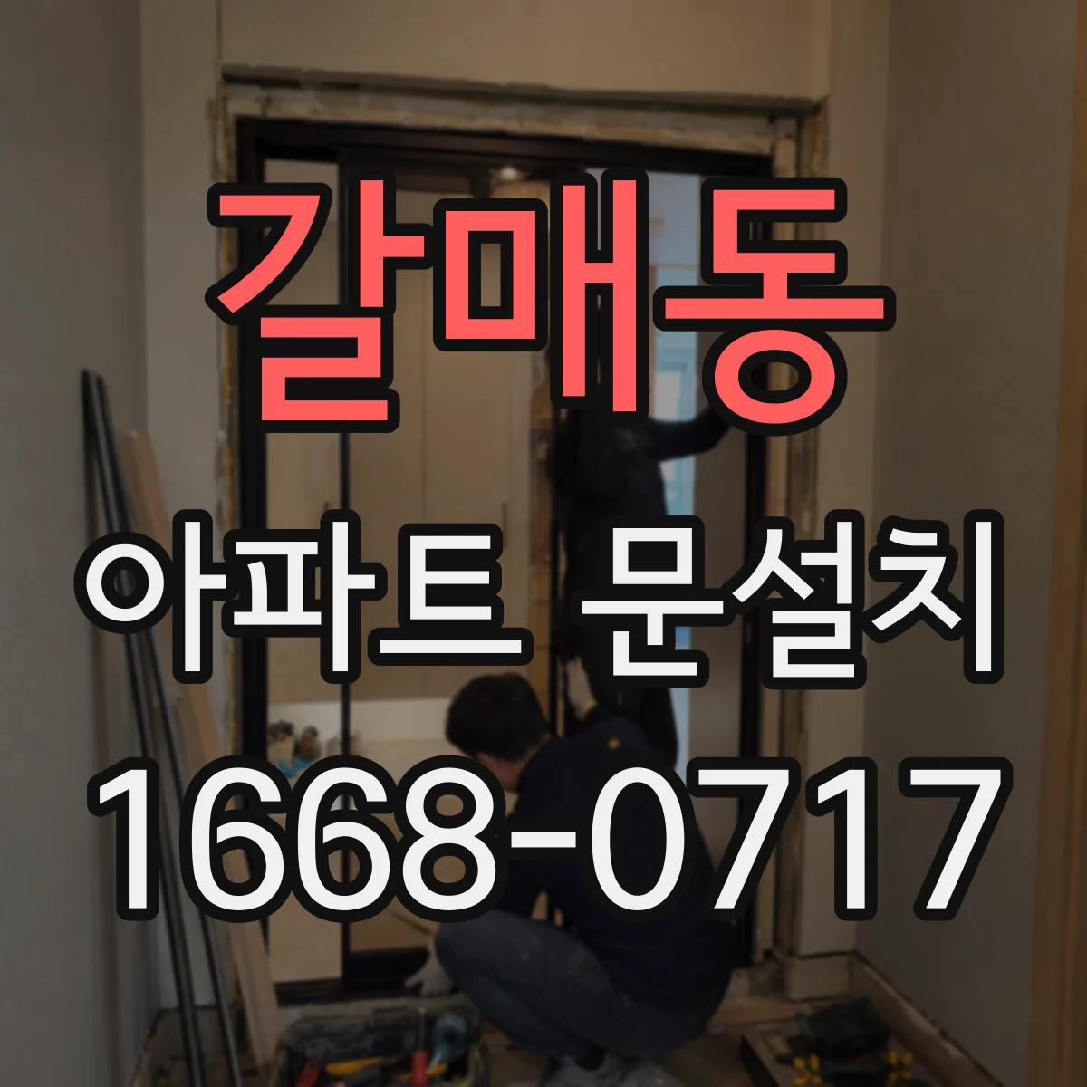 갈매동 아파트 문설치