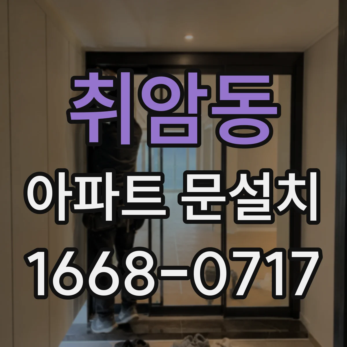 취암동 아파트 문설치
