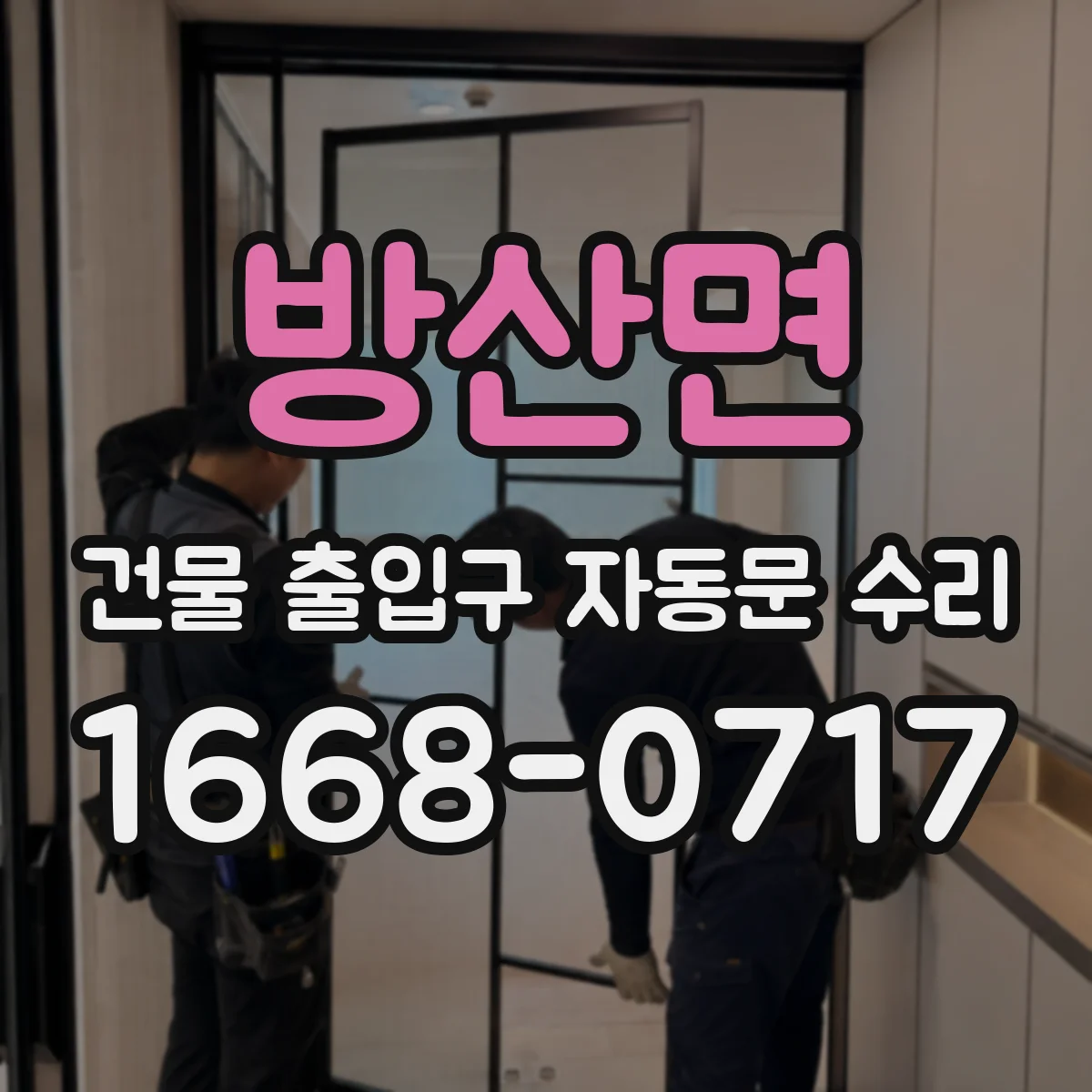 방산면 건물 출입구 자동문 수리