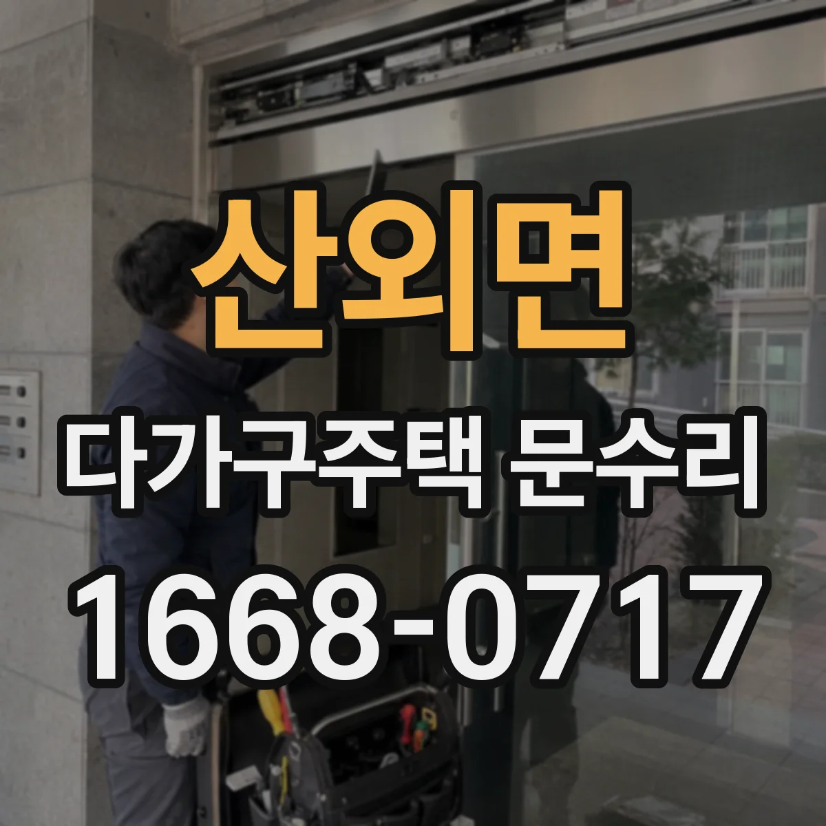 산외면 다가구주택 문수리