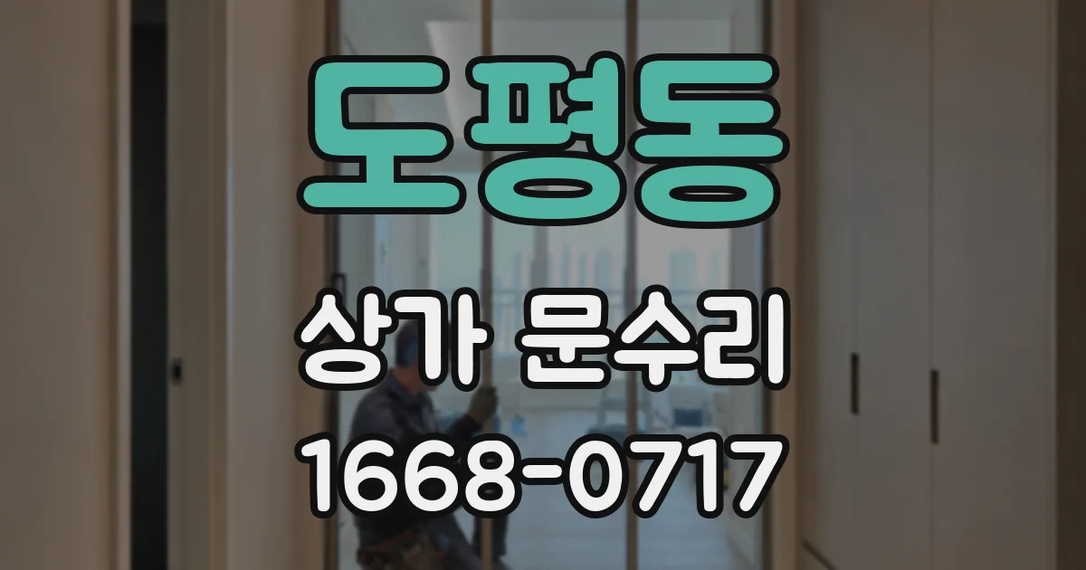도평동 상가 문수리