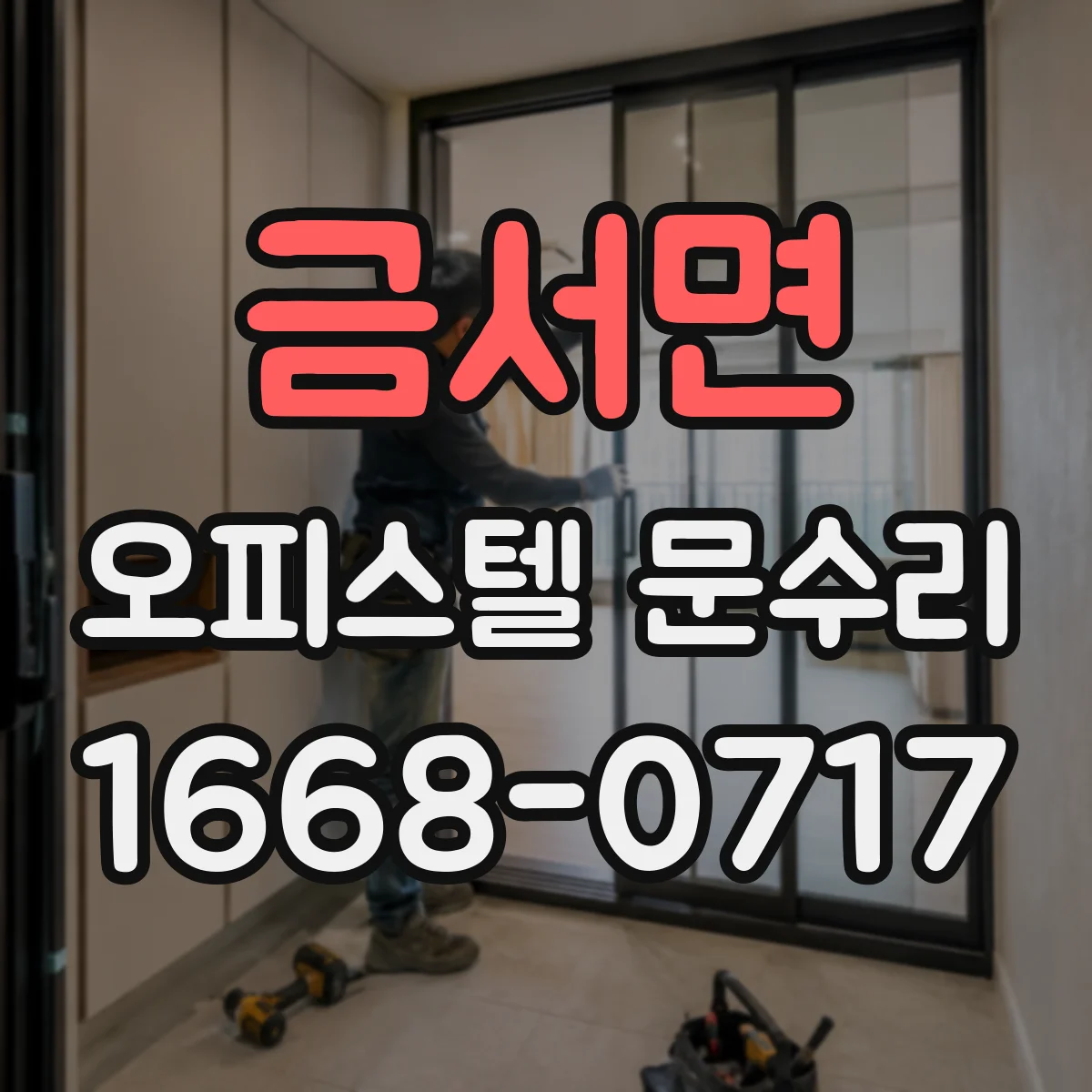 금서면 오피스텔 문수리