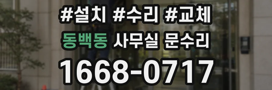 동백동 사무실 문수리