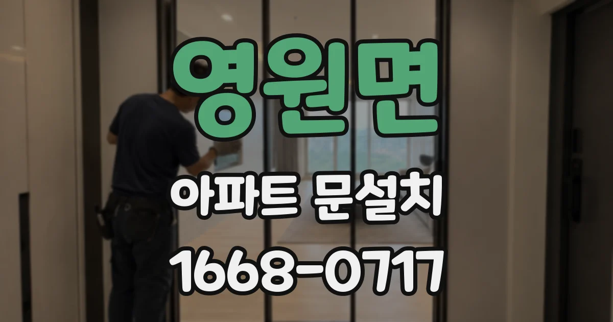 영원면 아파트 문설치