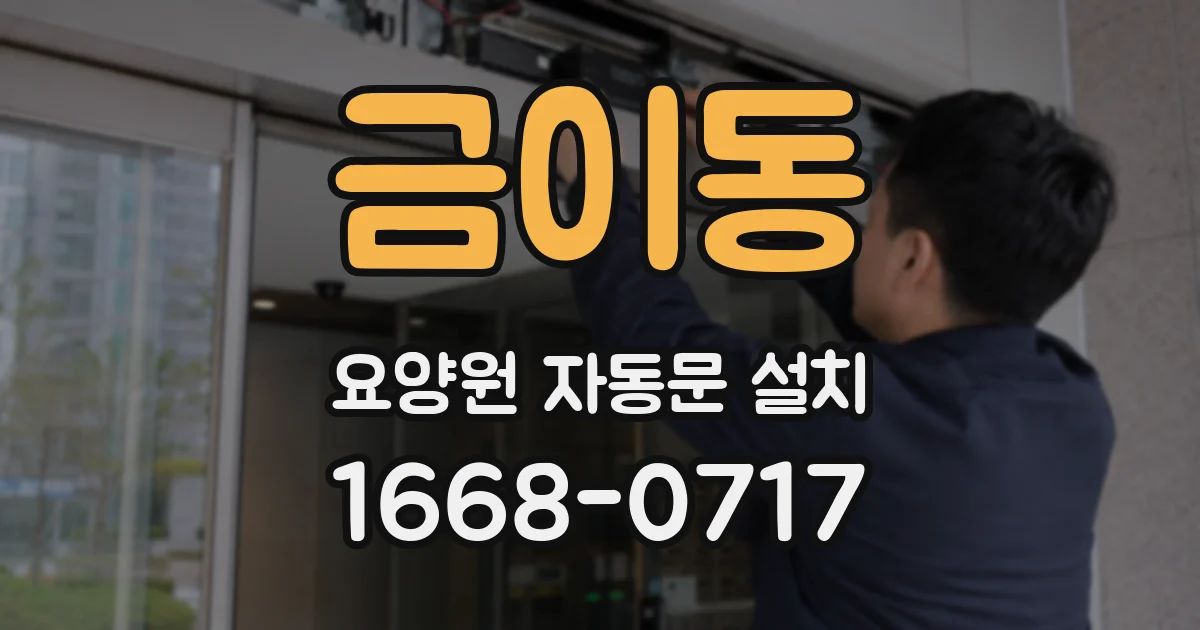 금이동 요양원 자동문 설치