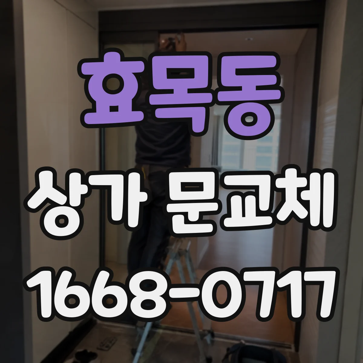 효목동 상가 문교체