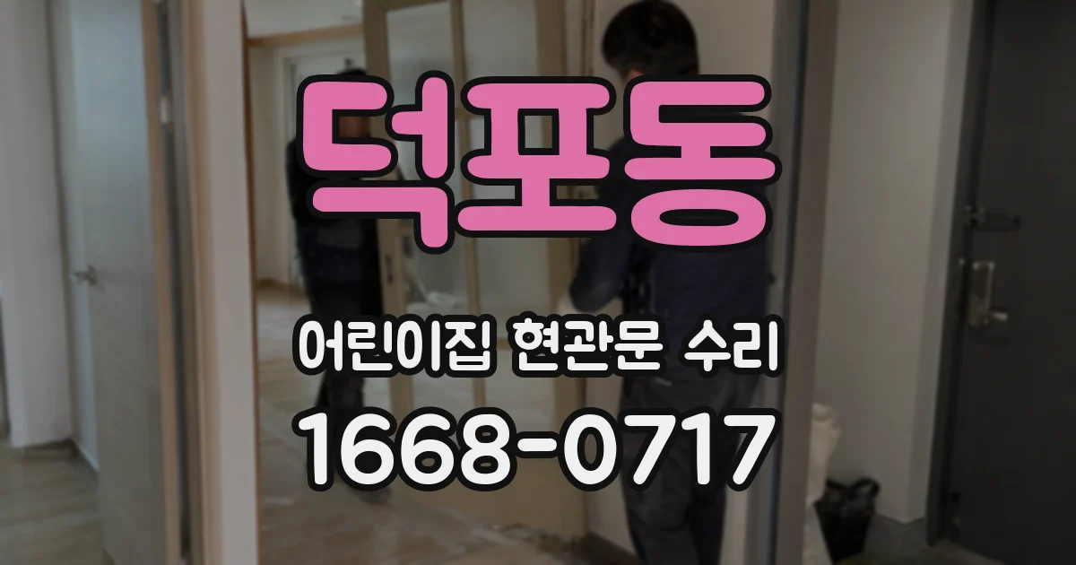 덕포동 어린이집 현관문 수리