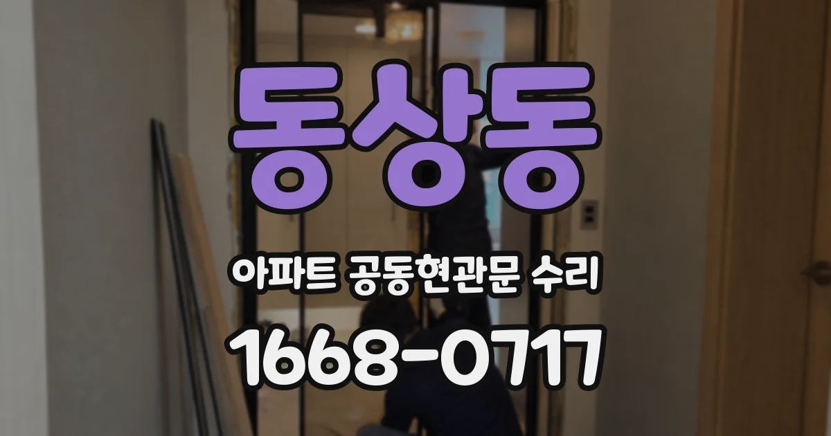 동상동 아파트 공동현관문 수리