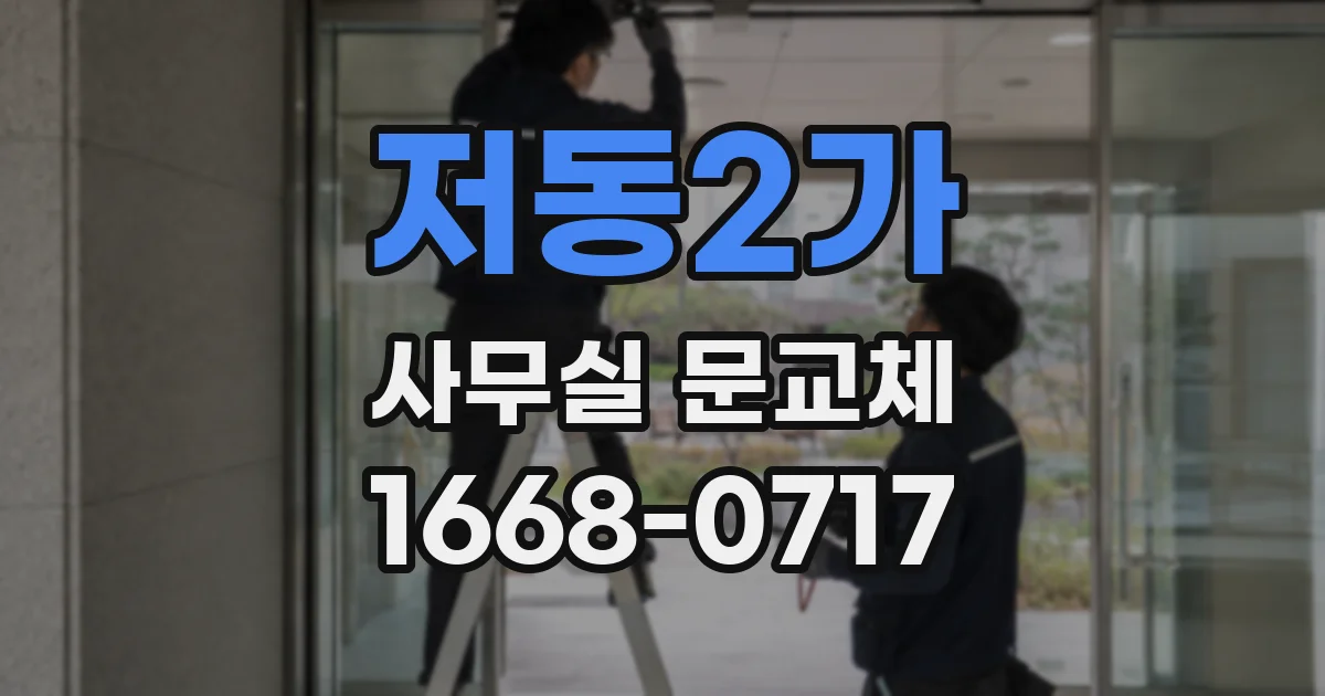저동2가 사무실 문교체