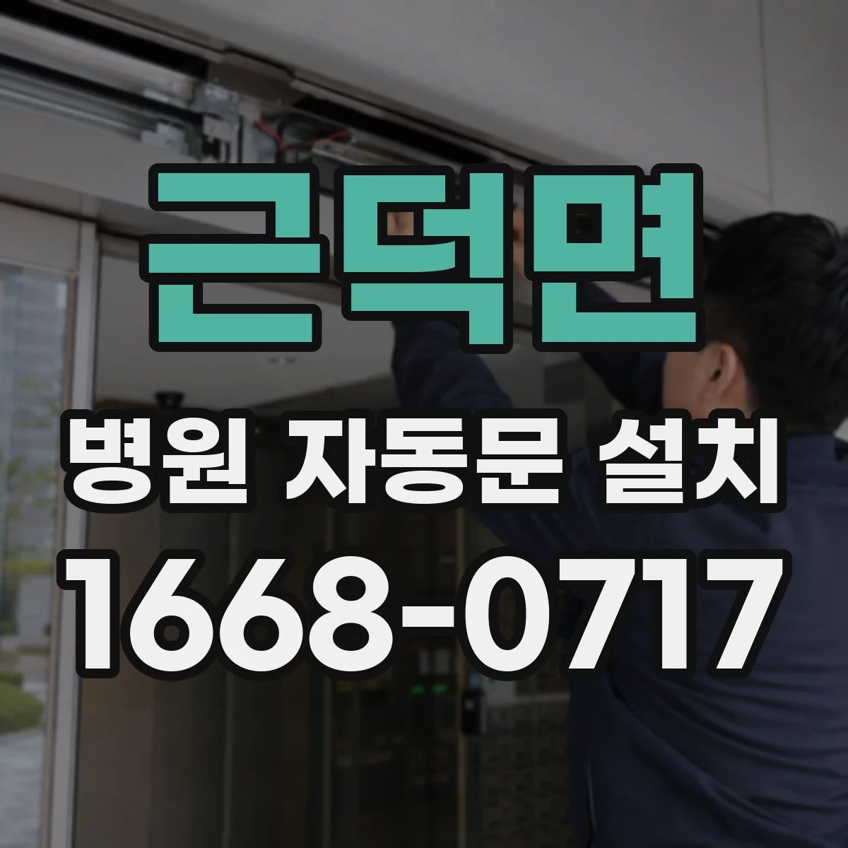 근덕면 병원 자동문 설치