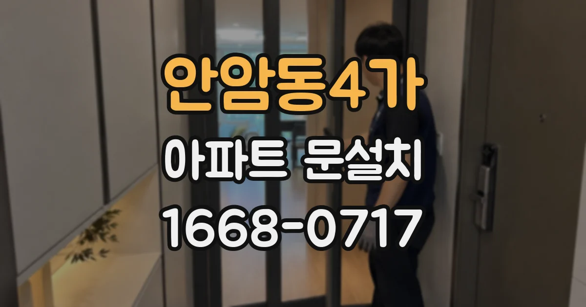 안암동4가 아파트 문설치