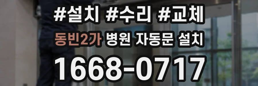 동빈2가 병원 자동문 설치