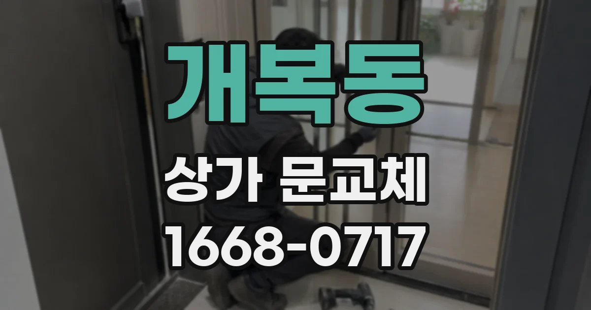 개복동 상가 문교체