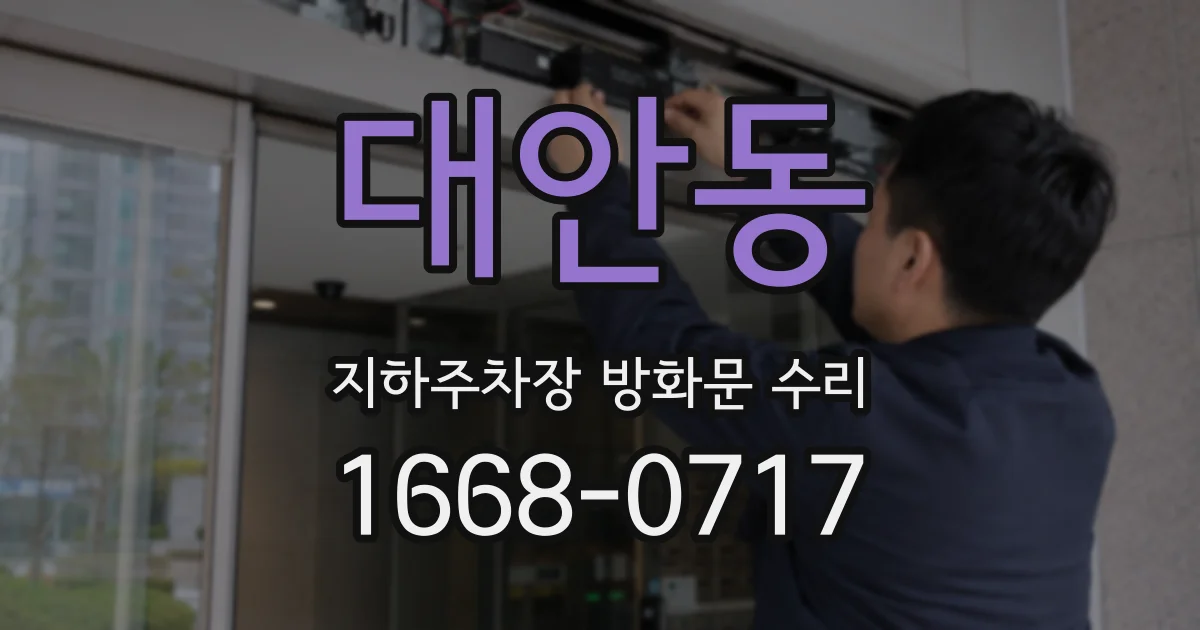대안동 지하주차장 방화문 수리