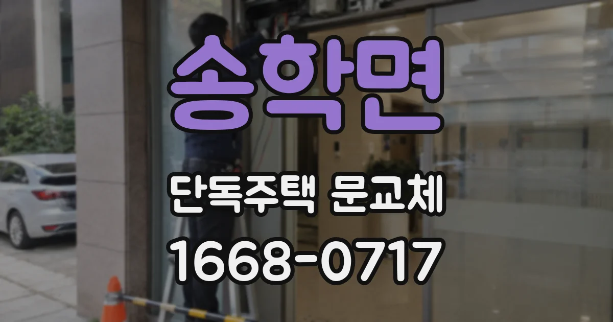 송학면 단독주택 문교체