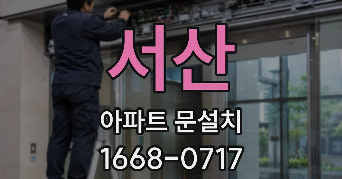 서산 아파트 문설치