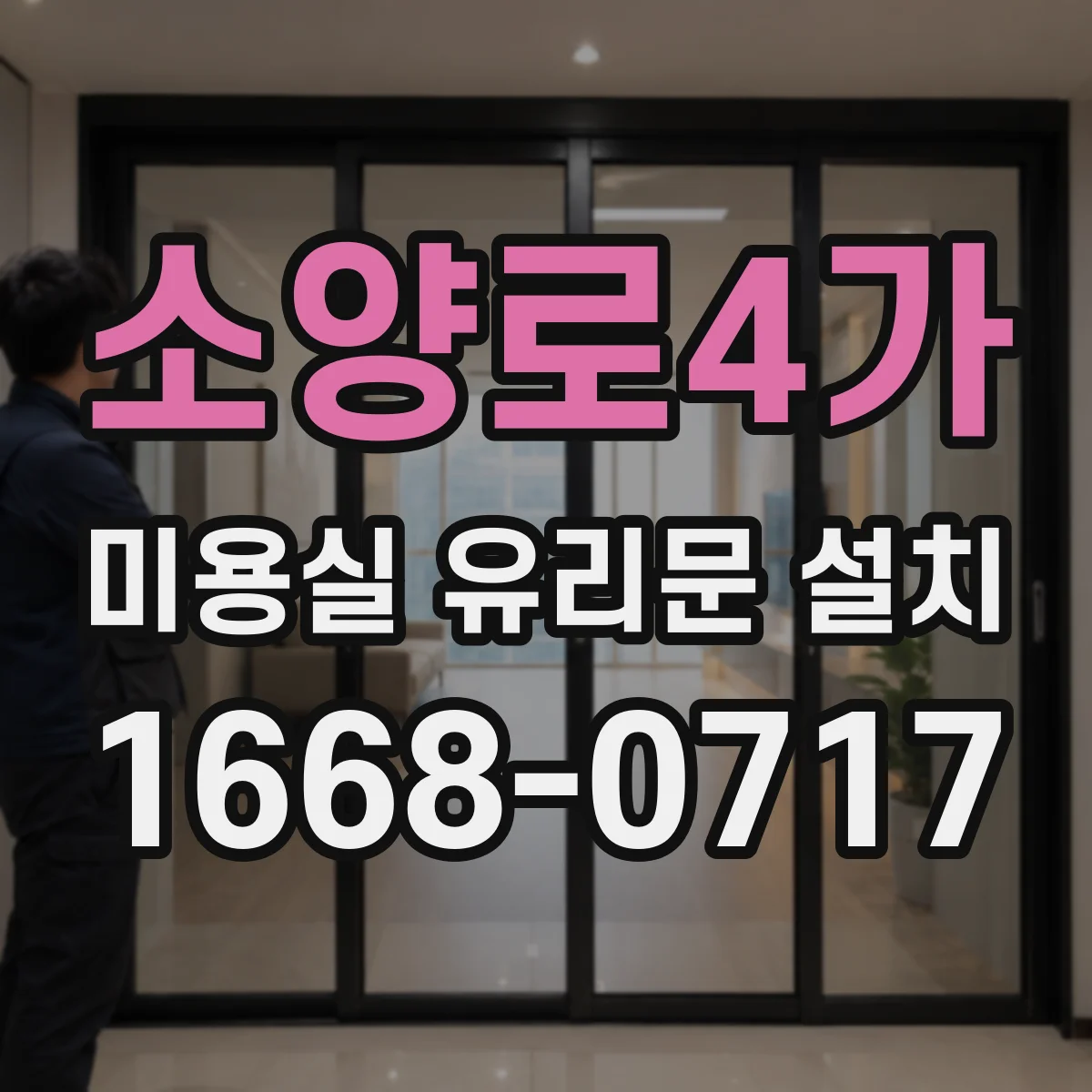 소양로4가 미용실 유리문 설치