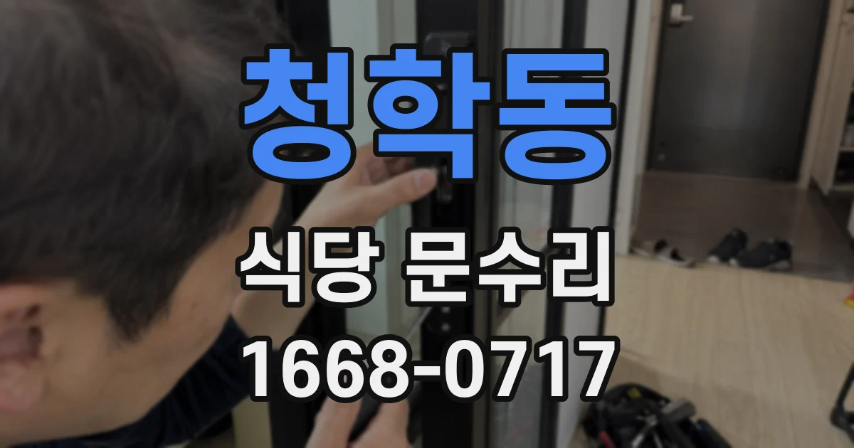 청학동 식당 문수리