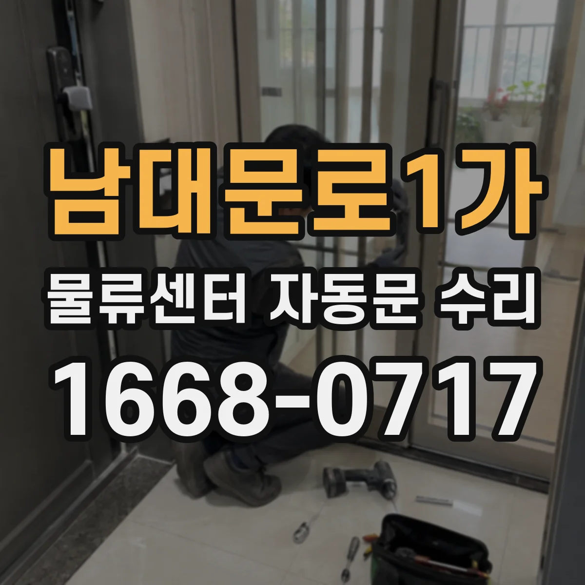 남대문로1가 물류센터 자동문 수리