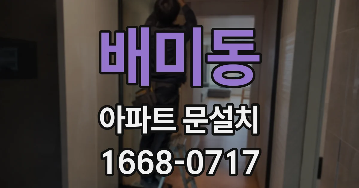 배미동 아파트 문설치