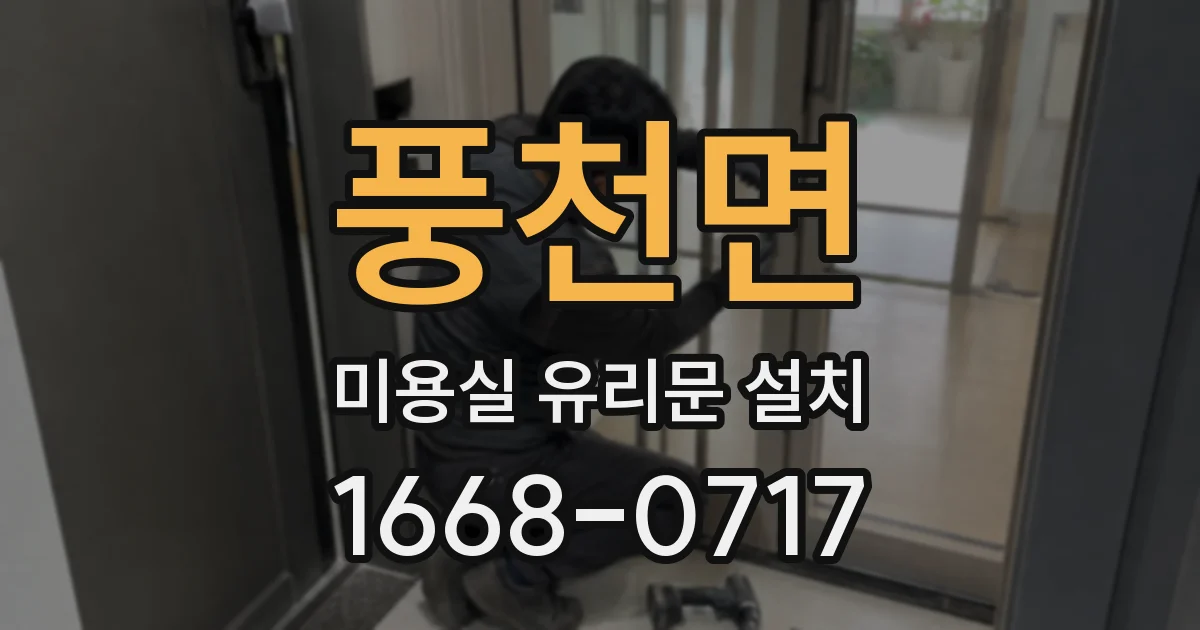 풍천면 미용실 유리문 설치