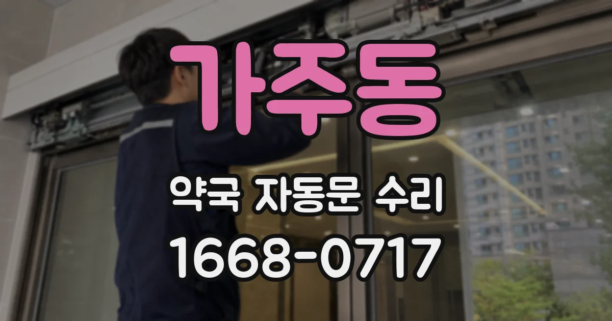 가주동 약국 자동문 수리