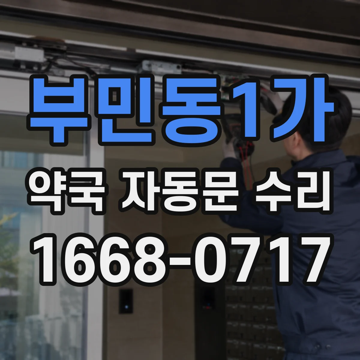 부민동1가 약국 자동문 수리