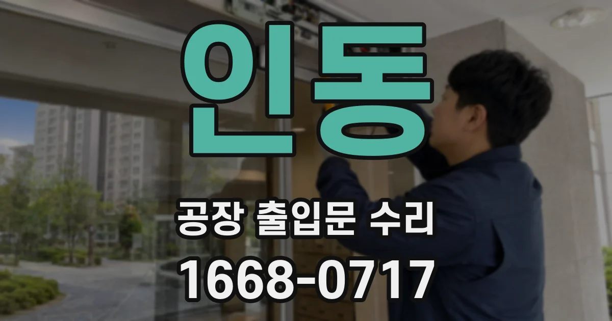 인동 공장 출입문 수리