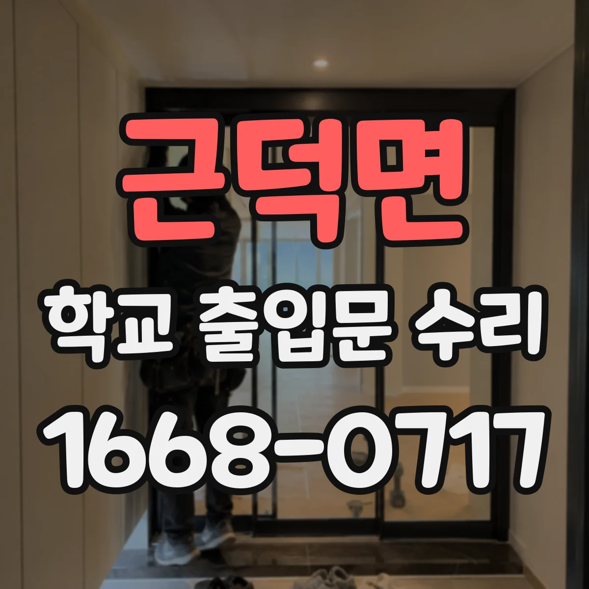 근덕면 학교 출입문 수리