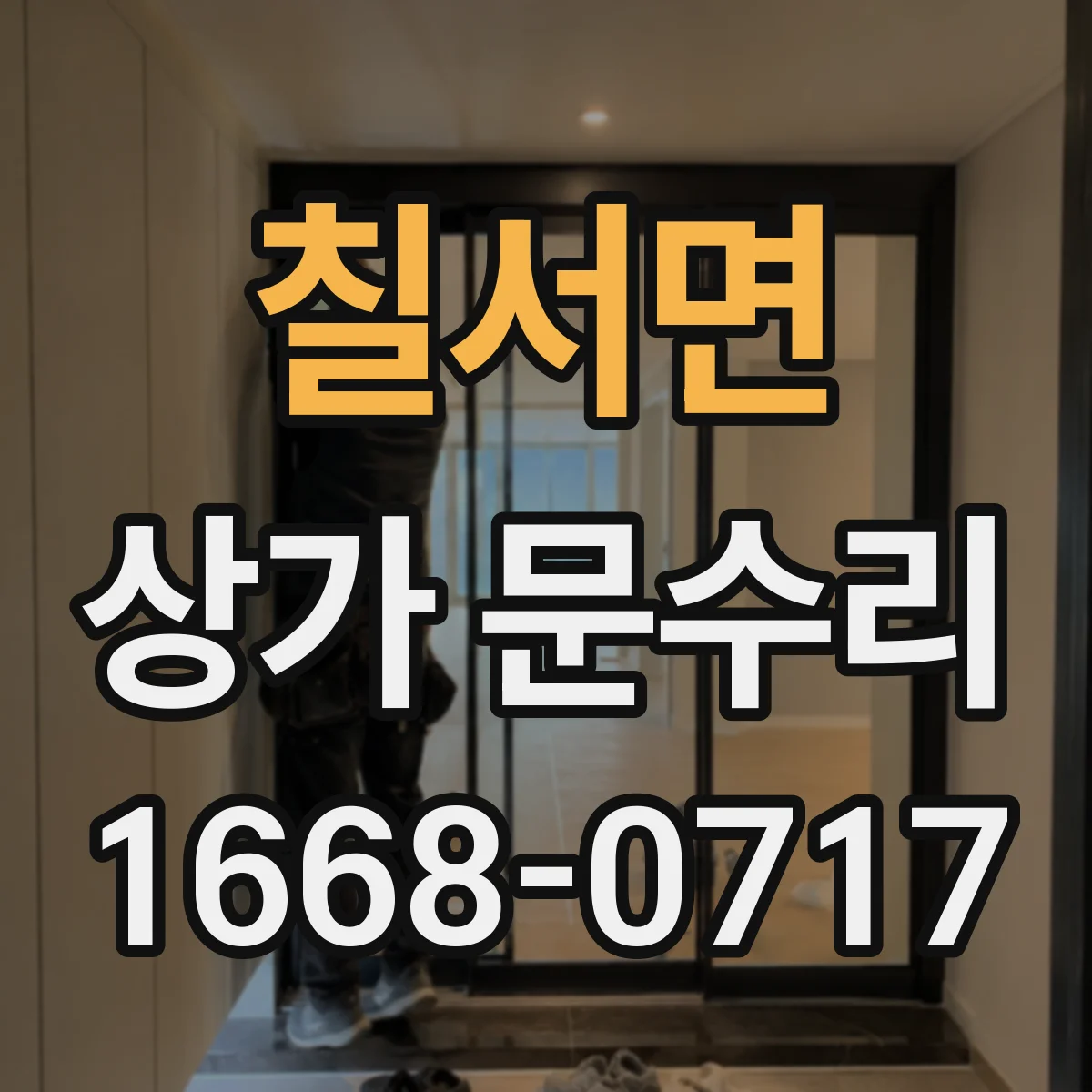 칠서면 상가 문수리