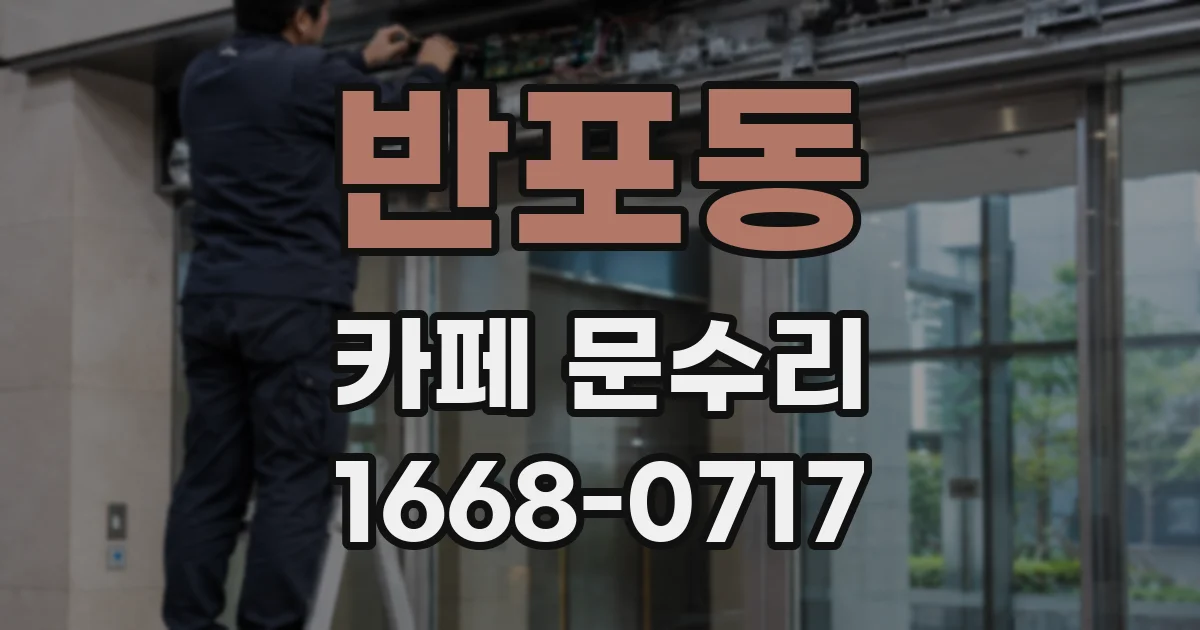 반포동 카페 문수리