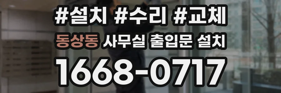 동상동 사무실 출입문 설치