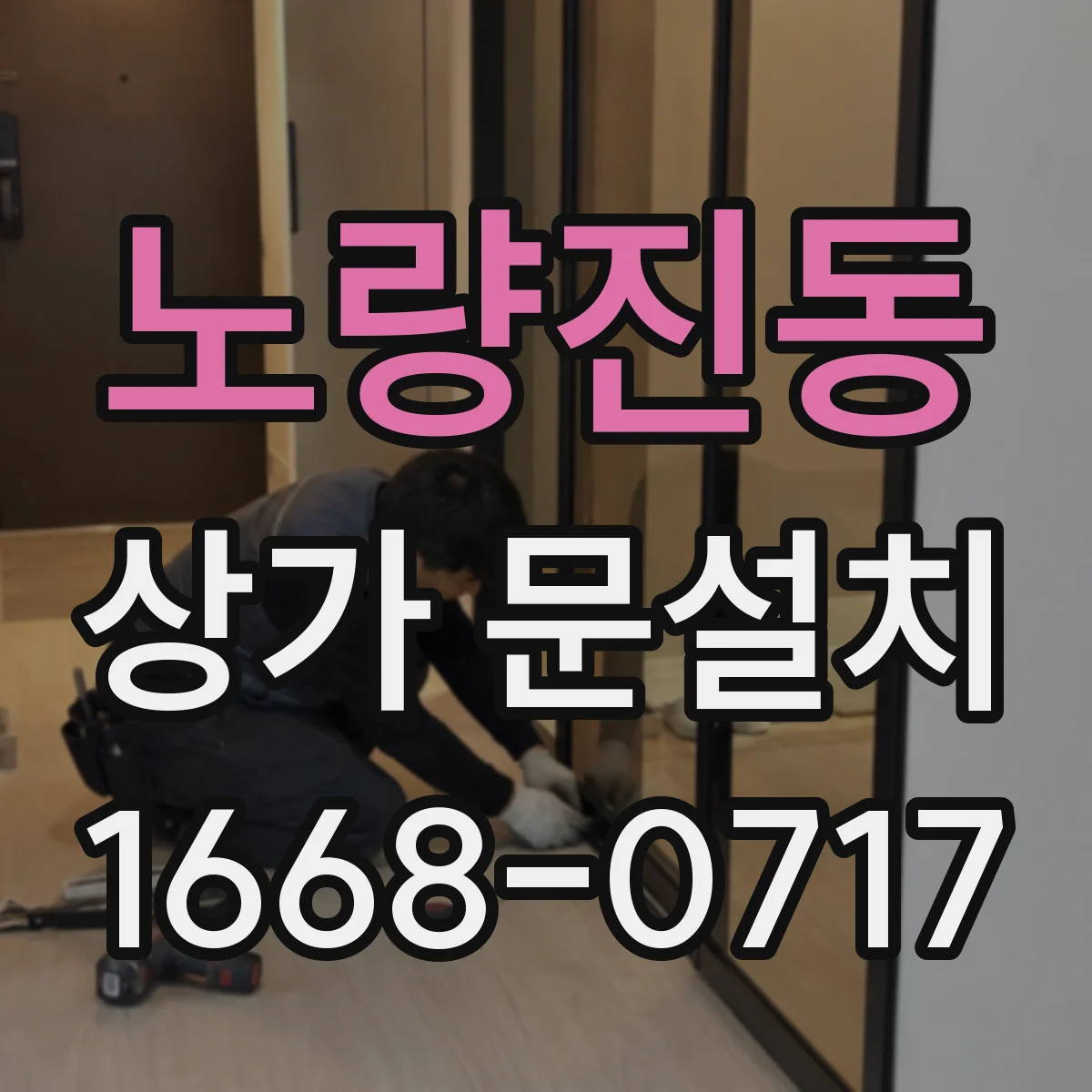 노량진동 상가 문설치