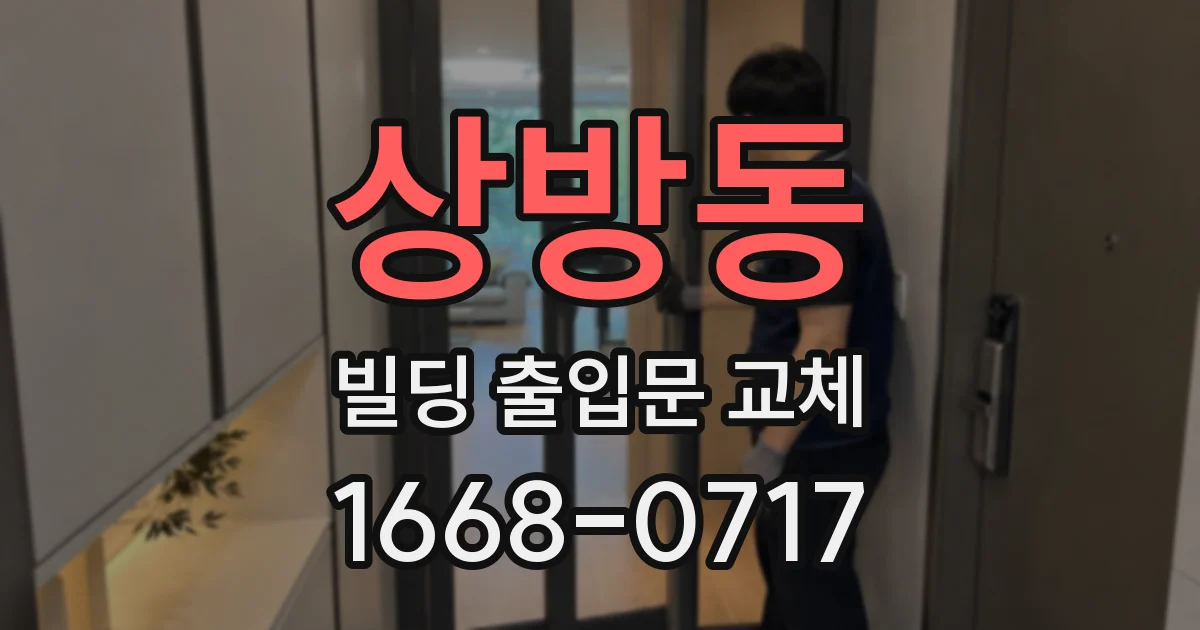 상방동 빌딩 출입문 교체