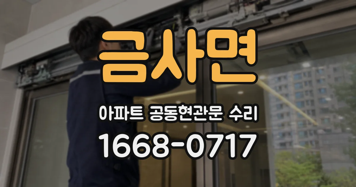 금사면 아파트 공동현관문 수리