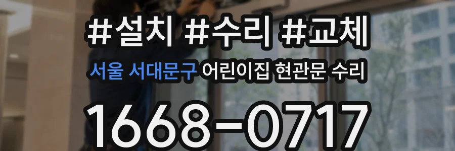 서울 서대문구 어린이집 현관문 수리