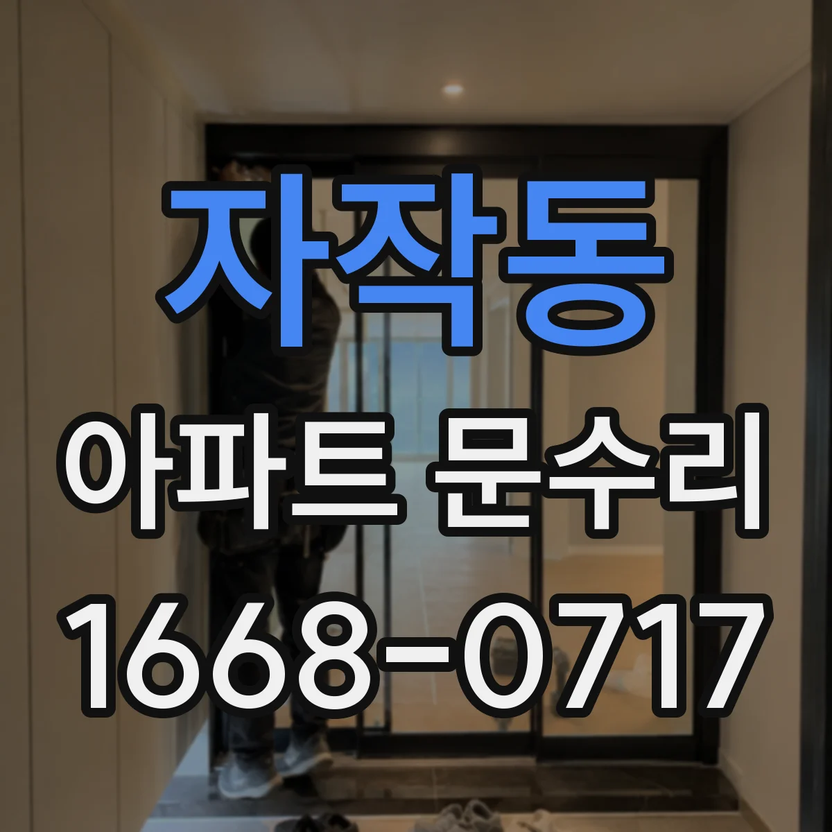 자작동 아파트 문수리