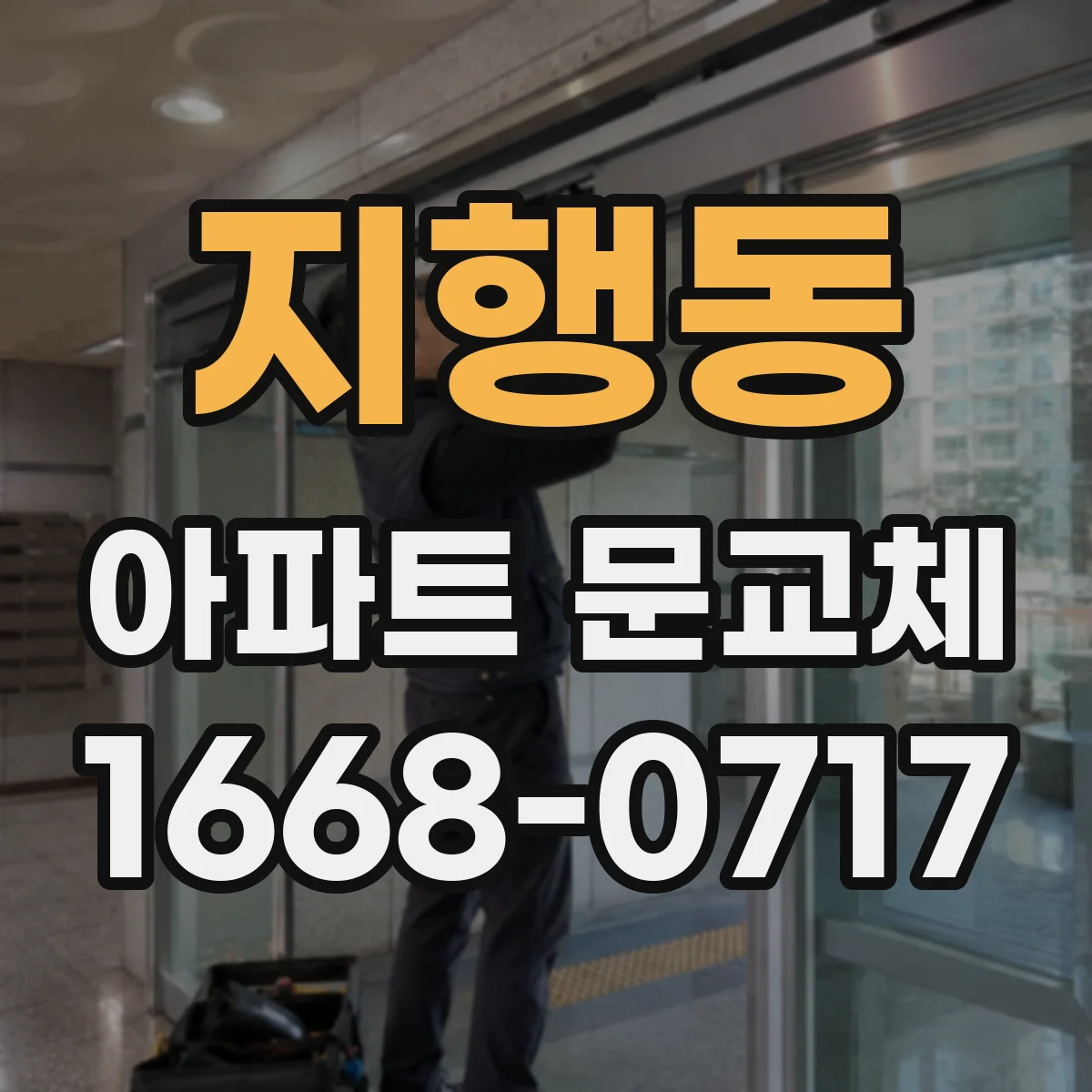 지행동 아파트 문교체
