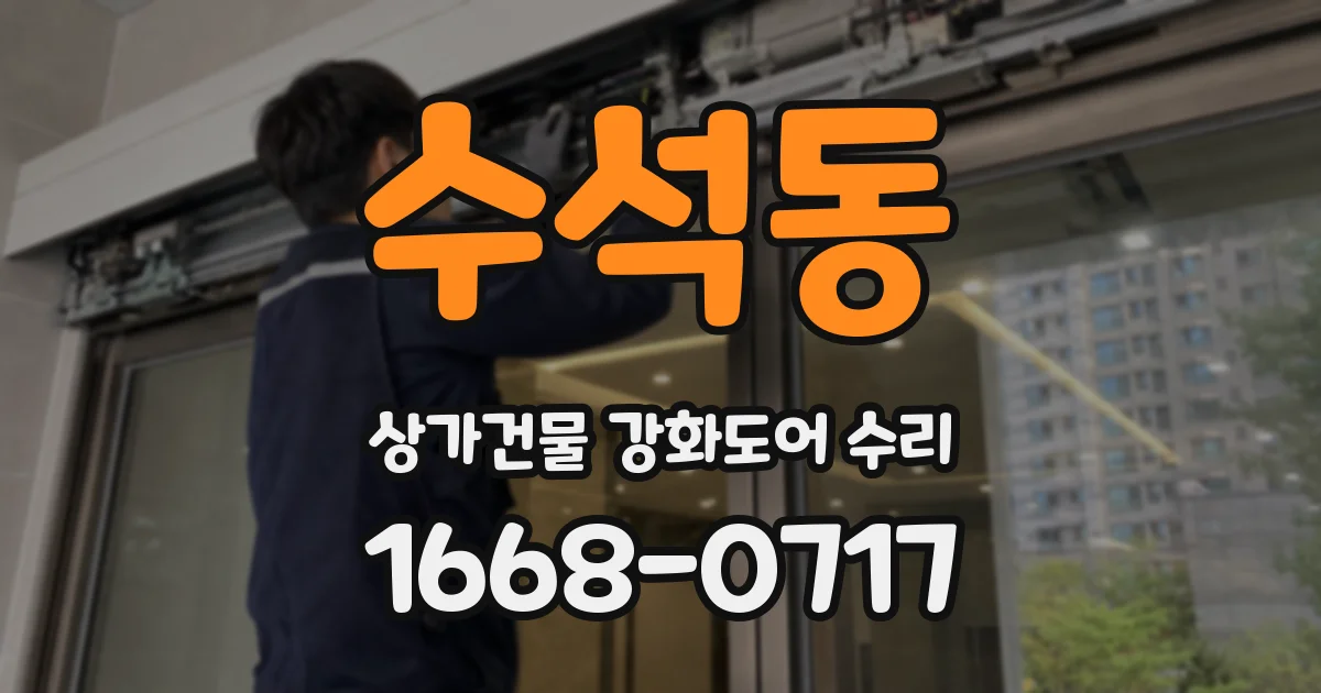 수석동 상가건물 강화도어 수리