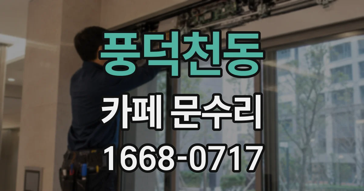 풍덕천동 카페 문수리