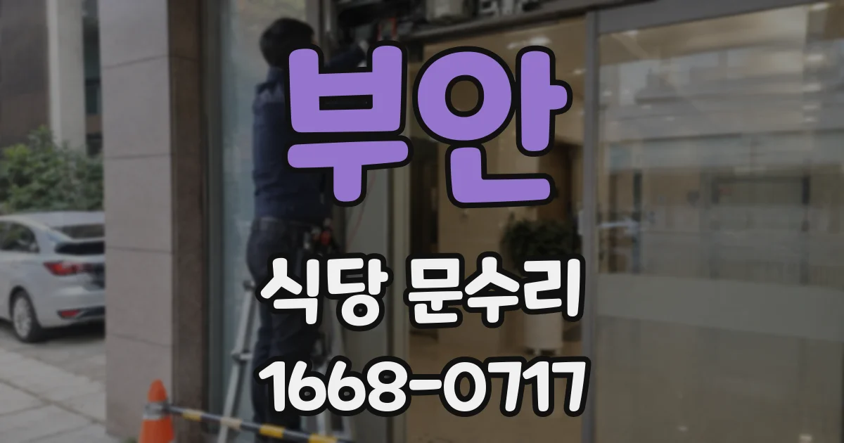 부안 식당 문수리